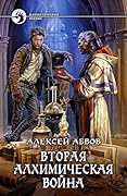 Вторая алхимическая война