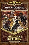 Завещание Змееносца