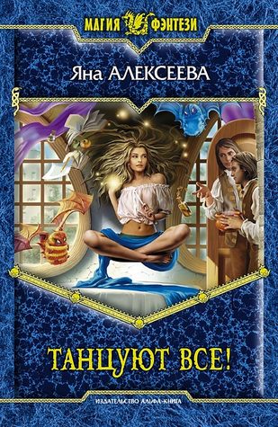 Танцуют все! (Практикум по алхимии, #2)