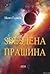 Ѕвездена прашина