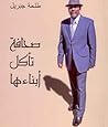 صحافة تأكل أبنائها
