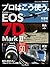 プロはこう使う。 キヤノン EOS 7D Mark II