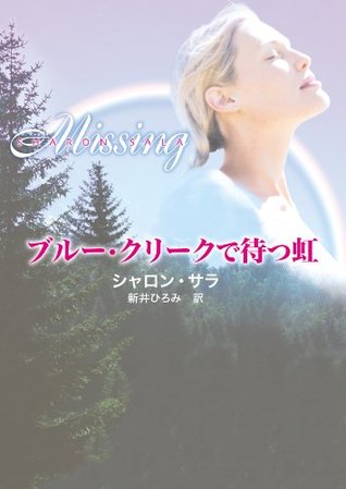 ブルー クリークで待つ虹 By シャロン サラ