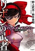 ガールズ&パンツァー リボンの武者 1