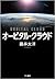 オービタル・クラウド [Ōbitaru kuraudo]