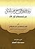 نزهة النظر في توضيح نخبة الفكر في مصطلح أهل الأثر