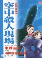 空中殺人現場 (Paperback)