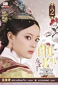 เจินหวน จอมนางคู่แผ่นดิน เล่ม 2