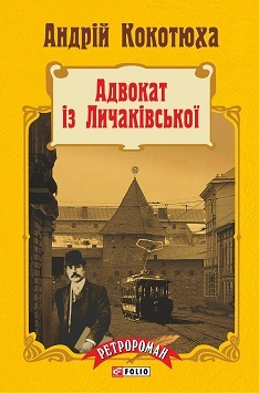 Адвокат із Личаківської (Paperback)