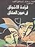 قراءة الأشواق فى عيون العشاق by إسماعيل النقيب