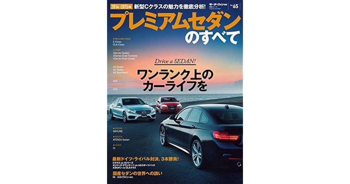 ニューモデル速報 統括シリーズ 14 15年 プレミアムセダンのすべて By 三栄書房