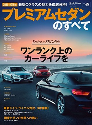 ニューモデル速報 統括シリーズ 14 15年 プレミアムセダンのすべて By 三栄書房