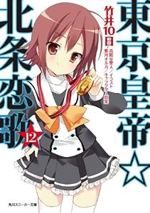 東京皇帝☆北条恋歌 12