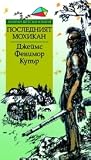 Последният мохикан