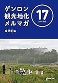 ゲンロン観光地化メルマガ #17