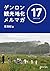 ゲンロン観光地化メルマガ #17