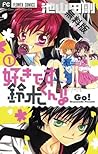 好きです鈴木くん！！（１）【期間限定 無料お試し版】 好きです鈴木くん！！【期間限定 無料お試し版】 (フラワーコミックス) (Japanese Edition)
