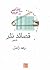قصائد نثر