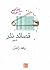 قصائد نثر by رعد زامل