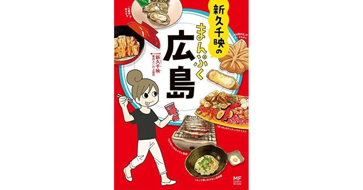 新久千映のまんぷく広島 By 新久 千映