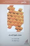 فكرة حقوق الإنسان by Charles R. Beitz فكرة حقوق الإنسان by Charles R. Beitz
