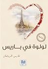لولوة في باريس