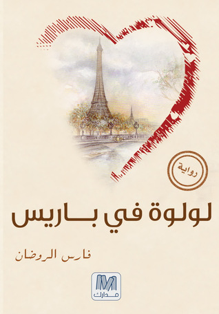 لولوة في باريس (Unknown Binding)