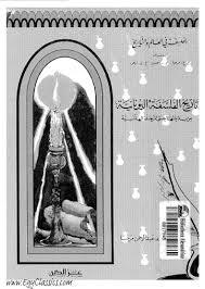 تاريخ الفلسفة اليونانية من بداياتها حتى المرحلة الهلنستية (Paperback)