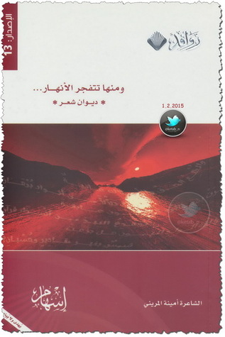 ومنها تتفجر الأنهار (Paperback)