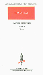 Ελλάδος Περιήγησις Α: Αττικά (Unknown Binding)