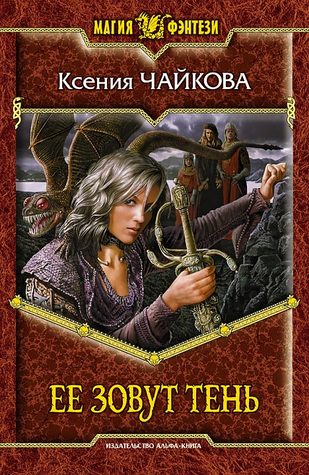 Ее зовут Тень (Hardcover)