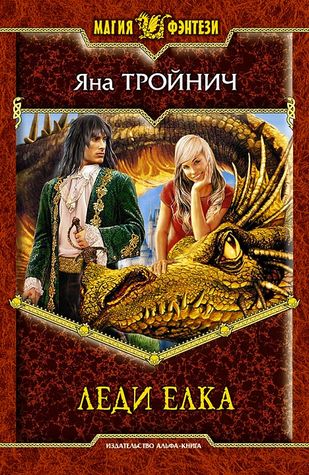 Леди Елка (Hardcover)