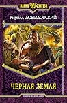 Черная Земля Черная Земля
