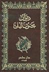 ديوان مجنون ليلى