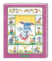 Коза-дереза (Українська народна казка)