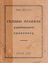 Головні правила українського правопису by George Y. Shevelov