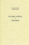 Куліш, Байда і ко...