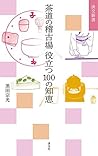 茶道の稽古場 役立つ100の知恵 ...