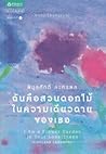 ฉันคือสวนดอกไม้ใน...