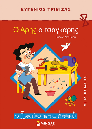 Ο Άρης ο τσαγκάρης (Hardcover)