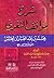 شرح مواقف النفري محمد بن عبد الجبار بن الحسن