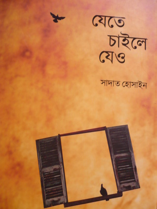 যেতে চাইলে যেও