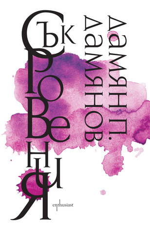 Съкровения (Hardcover)