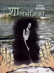 शालभंजिका / Shaalbhanjika (Hardcover)