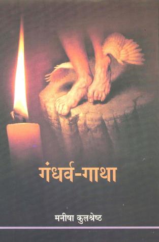 गंधर्व-गाथा / Gandharva-Gatha (Hardcover)
