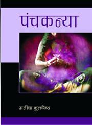 पंचकन्या / Panchkanya (Hardcover)