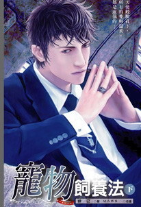 宠物饲养法(下)