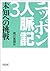 ニッポン人脈記（3）　未知への挑戦 (朝日文庫)