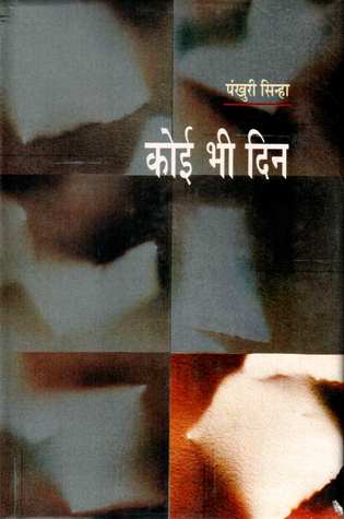 कोई भी दिन (Hardcover)