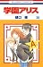 学園アリス 30 [Gakuen Alice 30] by Tachibana Higuchi
